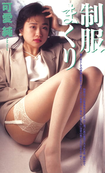 制服まくり 可愛純