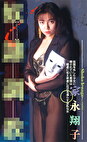  家永翔子