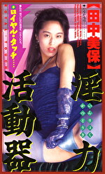 淫力活動器 田中美保