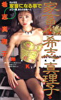 家畜人 希志真理子