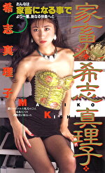 家畜人 希志真理子