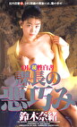 OL秘性白書 課長の悪巧み 鈴木奈緒