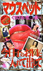 マウスペット 今日子のお口にいっぱい入れて出して