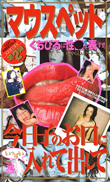 マウスペット 今日子のお口にいっぱい入れて出して