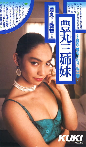 豊丸三姉妹