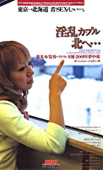 淫乱カップル北へ･･･