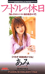 フードルの休日 あみ｜メーカー：KUKI SPECIAL