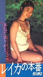 レイカの本番