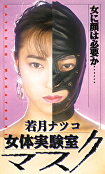 マスク女体実験室 若月ナツコ