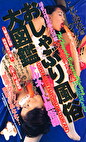 おしゃぶり風俗大図鑑～トルネード風俗編～