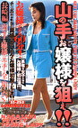 山の手のお嬢様を狙え！！