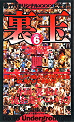 裏玉 VoL.6