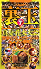 裏玉 VoL.7