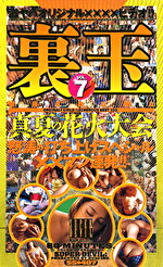 裏玉 VoL.7