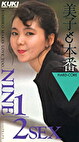 美子の本番 NINE 1／2 SEX