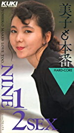 美子の本番 NINE 1／2 SEX