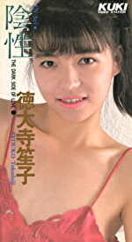 【美少女】陰性 徳大寺笙子