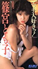 エッチ大好き ！ 篠宮とも子