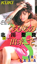 くちびるの出来ごと 北川聖良