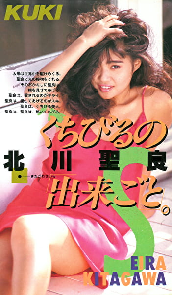 くちびるの出来ごと 北川聖良