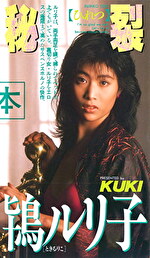 秘裂 鴇ルリ子