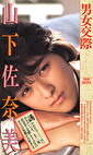 男女交際