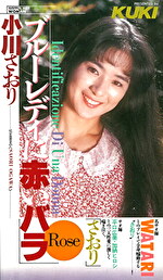 ブルーレディーに赤いバラ 小川さおり