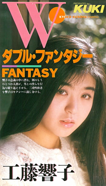 ダブルファンタジー 工藤響子