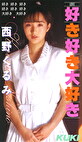 好き・好き・大好き 西野くるみ