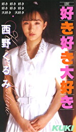 好き・好き・大好き 西野くるみ