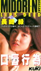 口唇行為 長崎緑