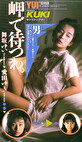 岬で待つわ 舞坂ゆい