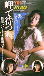 岬で待つわ 舞坂ゆい