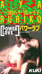 パワーラブ 一ノ瀬あや