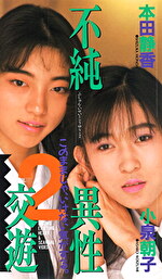 不純異性交遊 2