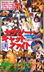 セクシー・キャットファイト