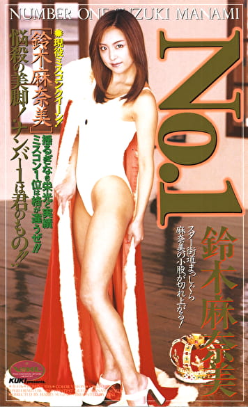 NO.1 鈴木麻奈美