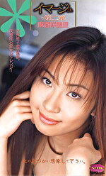 イマージュ ～第二章～ 麻香咲穂里