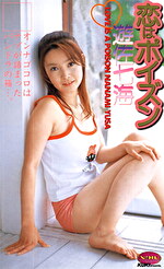 恋はポイズン 遊佐七海