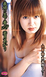 義姉の生下着 12 若月あかり