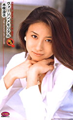 ヴァージンメモリアル 水咲涼子