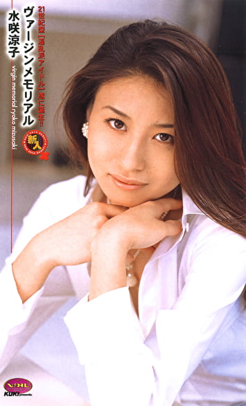 ヴァージンメモリアル 水咲涼子