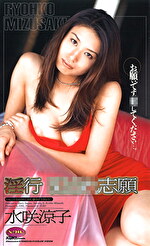 淫行 れ志願 水咲涼子