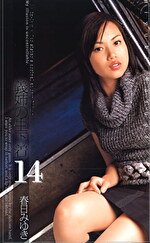 義姉の生下着 14 春日みゆき