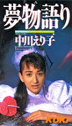 夢物語 中川えり子