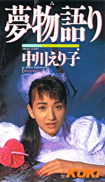 夢物語 中川えり子｜ピンヒール