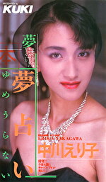 夢占い 中川えり子