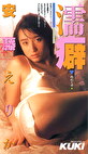 濡癖 安藤えりか