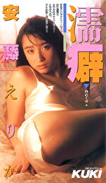濡癖 安藤えりか