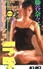 シュミレーション・ラブ 藤谷奈々子